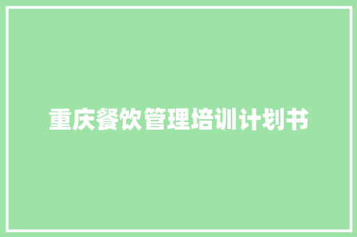 重庆餐饮管理培训计划书