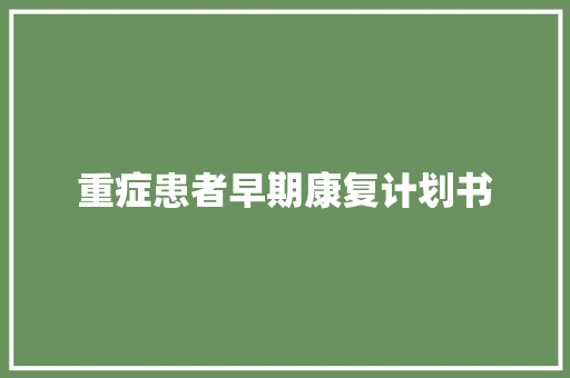 重症患者早期康复计划书 写作社区