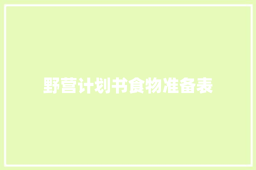 野营计划书食物准备表