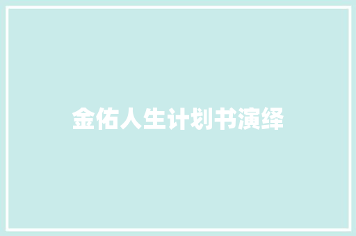 金佑人生计划书演绎