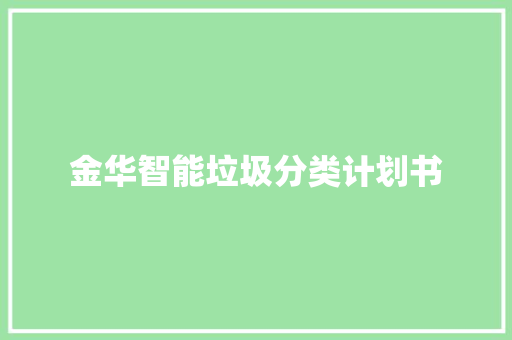 金华智能垃圾分类计划书 范文赏析