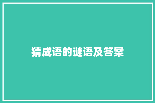 猜成语的谜语及答案