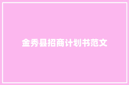 金秀县招商计划书范文
