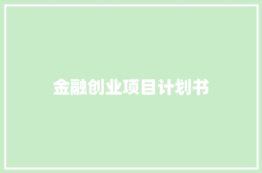 金融创业项目计划书 写作素材