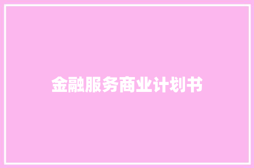 金融服务商业计划书 简历模板