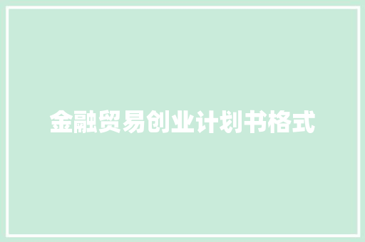 金融贸易创业计划书格式