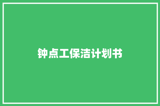 钟点工保洁计划书