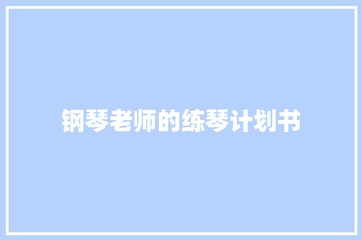 钢琴老师的练琴计划书