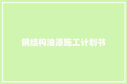 钢结构油漆施工计划书