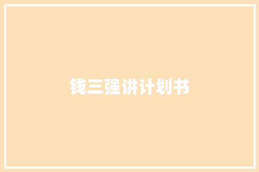 钱三强讲计划书