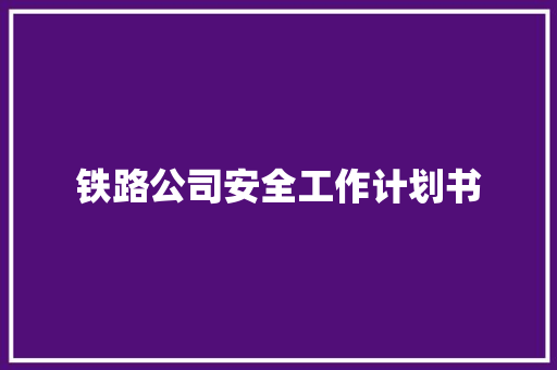 铁路公司安全工作计划书