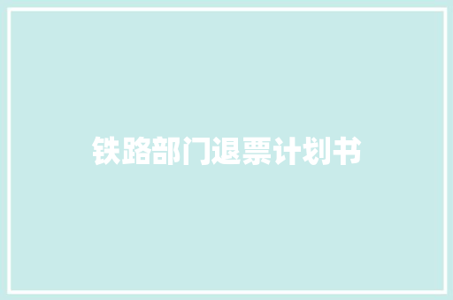 铁路部门退票计划书