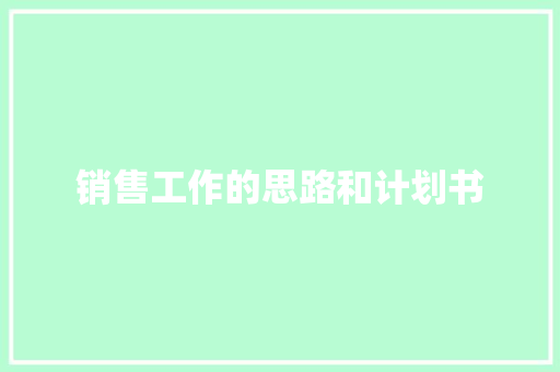 销售工作的思路和计划书