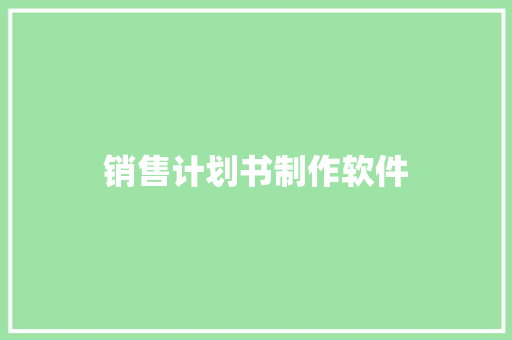 销售计划书制作软件 写作素材