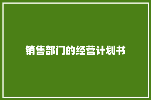 销售部门的经营计划书