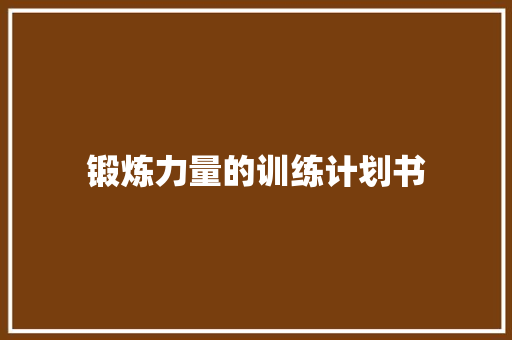 锻炼力量的训练计划书