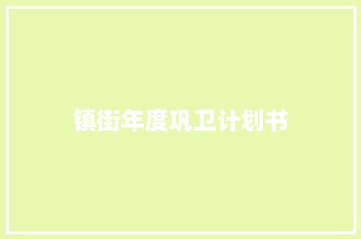 镇街年度巩卫计划书