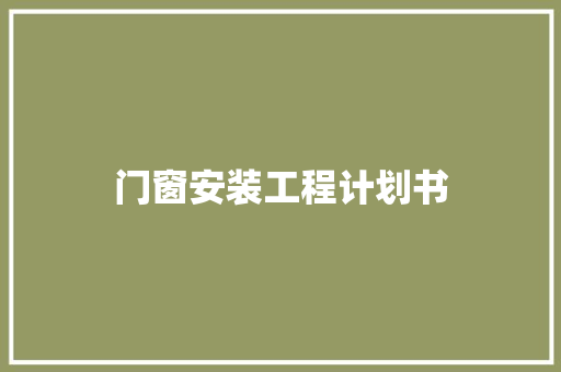门窗安装工程计划书