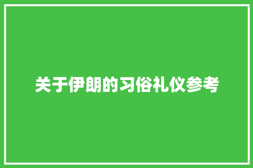 关于伊朗的习俗礼仪参考 商业文案