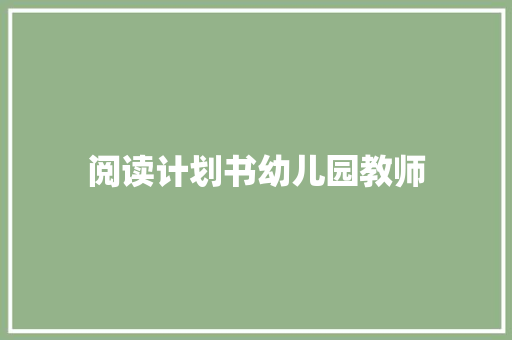 阅读计划书幼儿园教师 诗歌创作