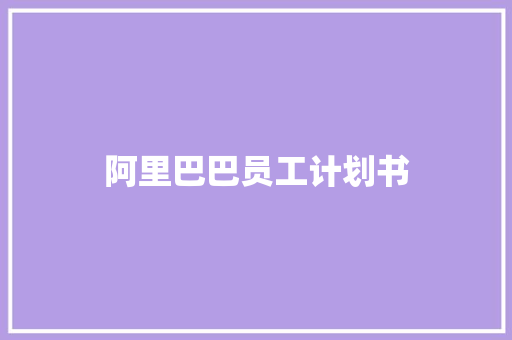 阿里巴巴员工计划书 写作素材