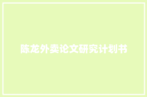 陈龙外卖论文研究计划书