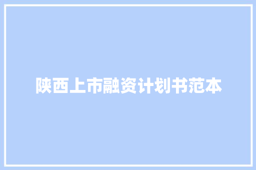 陕西上市融资计划书范本