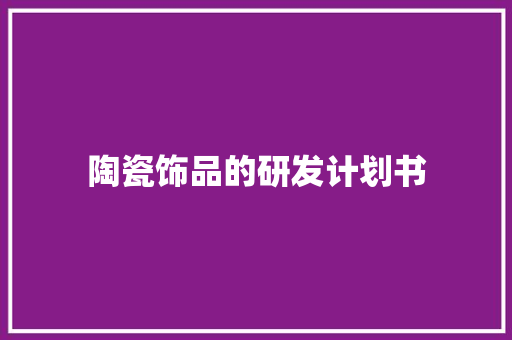 陶瓷饰品的研发计划书