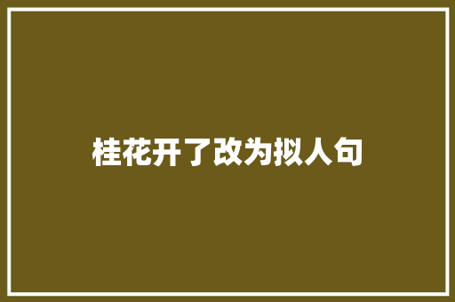 桂花开了改为拟人句 商业文案