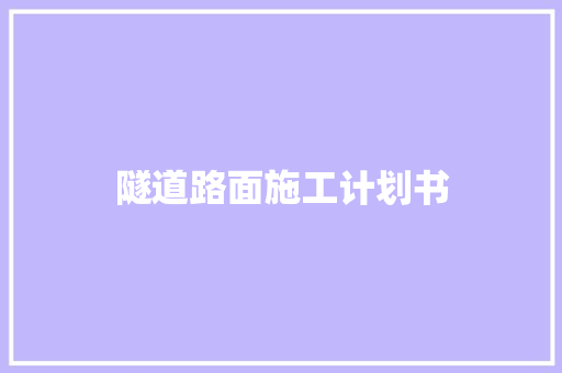 隧道路面施工计划书 诗歌创作