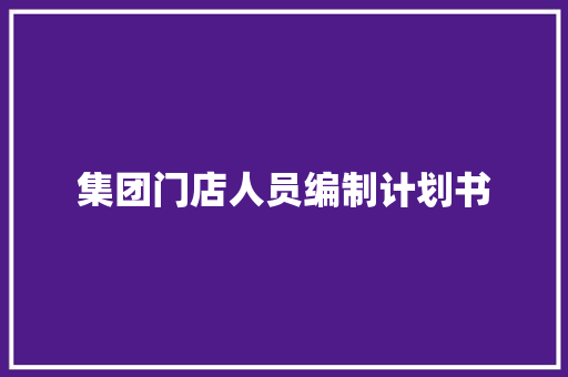 集团门店人员编制计划书