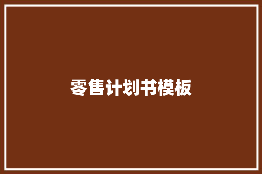 零售计划书模板