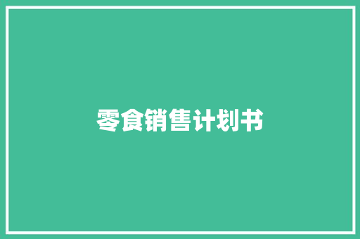 零食销售计划书
