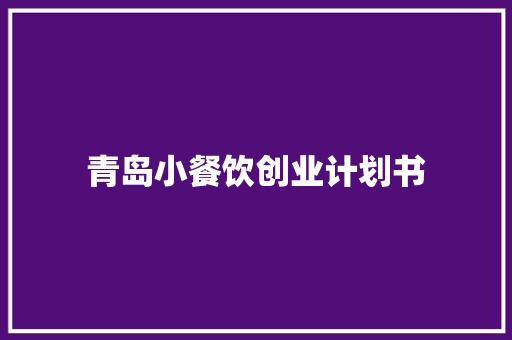 青岛小餐饮创业计划书