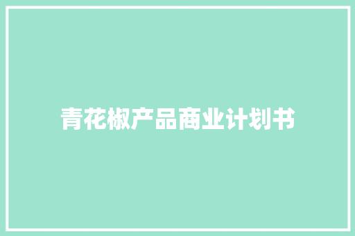 青花椒产品商业计划书 写作素材