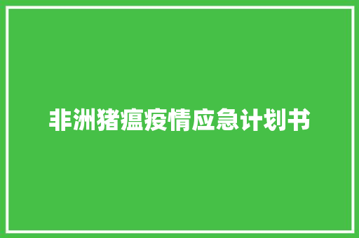 非洲猪瘟疫情应急计划书