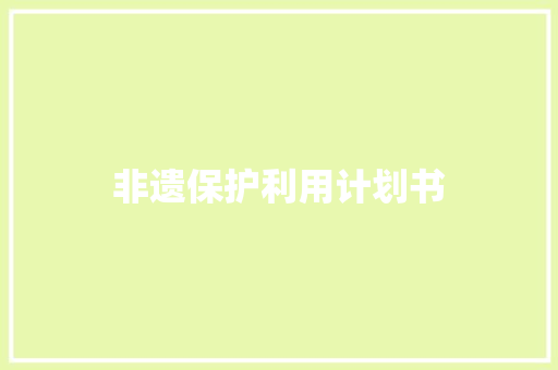 非遗保护利用计划书