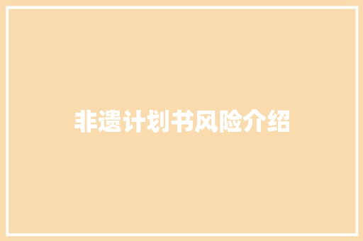 非遗计划书风险介绍 写作技巧