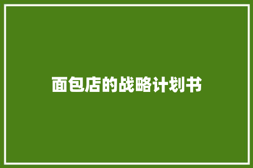 面包店的战略计划书