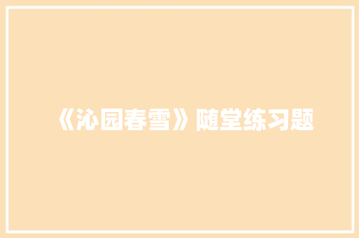 《沁园春雪》随堂练习题 商业文案