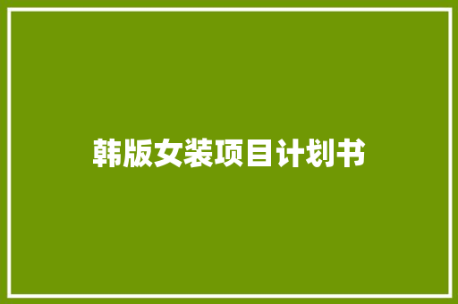 韩版女装项目计划书