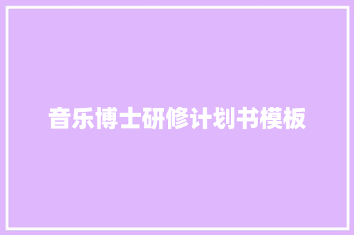 音乐博士研修计划书模板