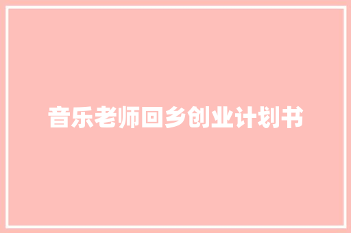音乐老师回乡创业计划书
