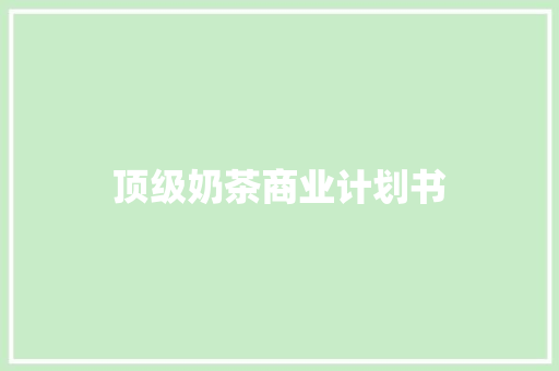 顶级奶茶商业计划书