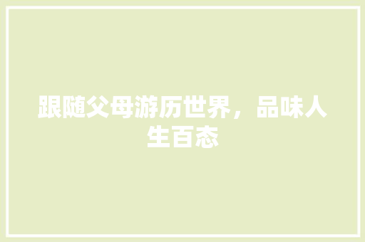 跟随父母游历世界，品味人生百态