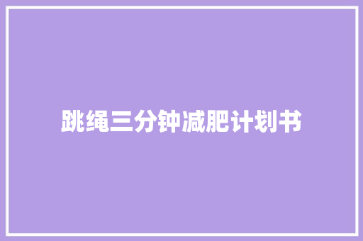 跳绳三分钟减肥计划书