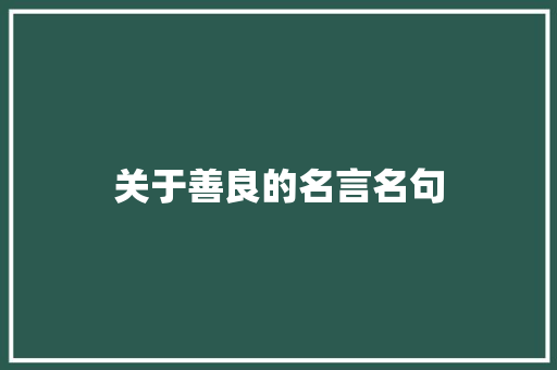 关于善良的名言名句 诗歌创作