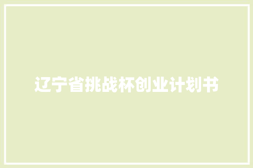 辽宁省挑战杯创业计划书