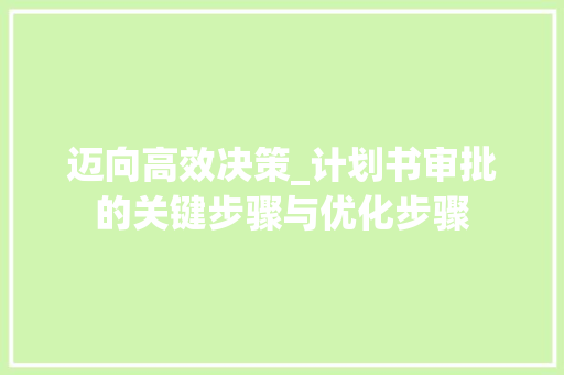 迈向高效决策_计划书审批的关键步骤与优化步骤