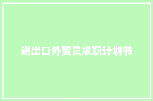 进出口外贸员求职计划书
